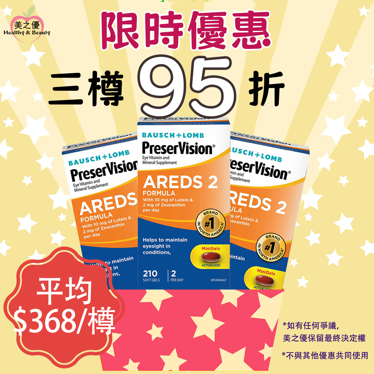 加拿大包裝博士倫/博視康Preservsion Areds 2 第二代配方葉黃素+玉米黃素+維他命C+E, 210粒膠囊 [有效日期：04/2028]