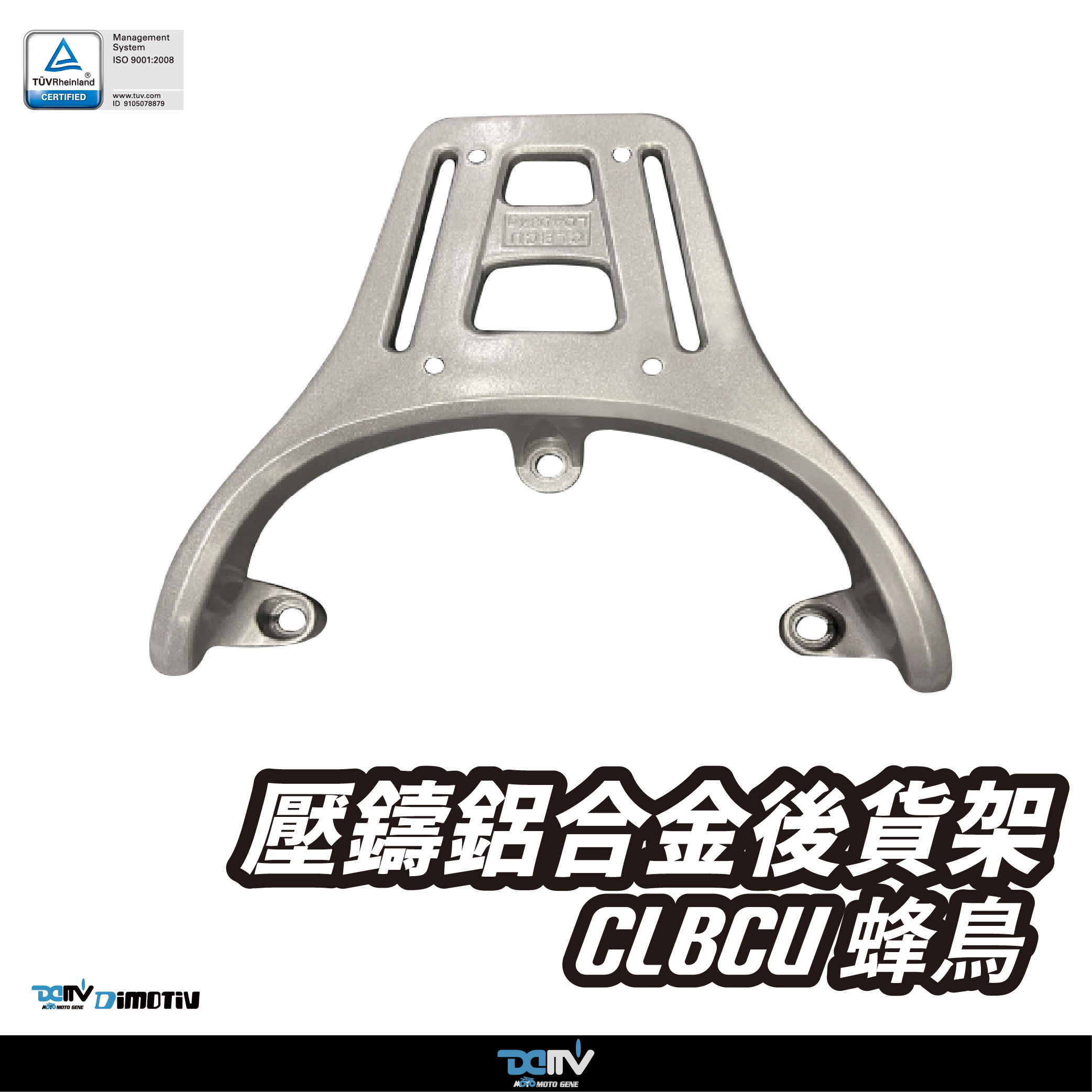 【DIMOTIV】SYM 蜂鳥 CLBCU 23-36 壓鑄鋁合金後貨架 後箱組