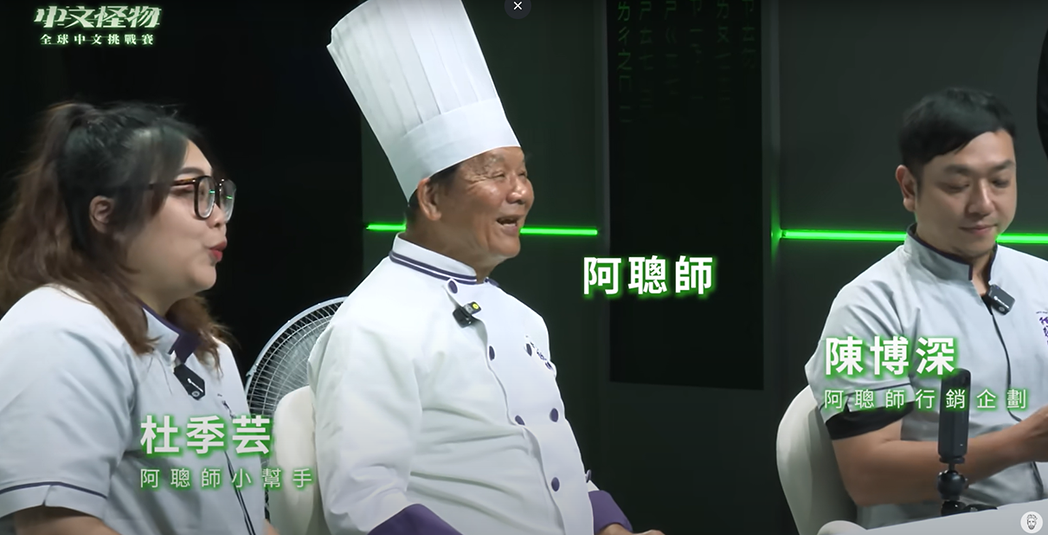 對阿聰師而言,現身《中文怪物》的評審席不只是曝光機會,更象徵品牌對跨文化中文教育的支持。
