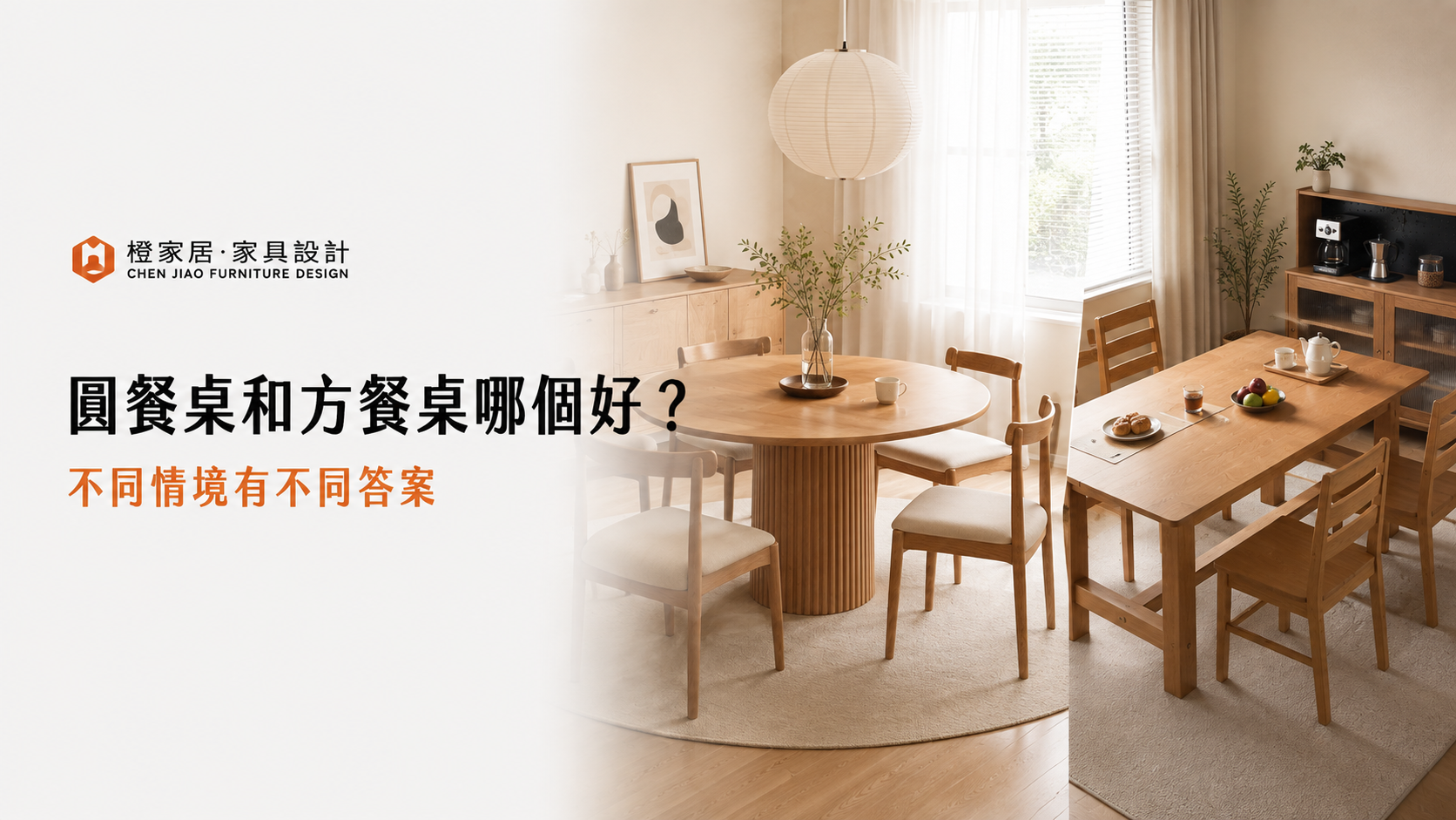 圓餐桌和方餐桌哪個好？不同情境有不同答案｜橙家居