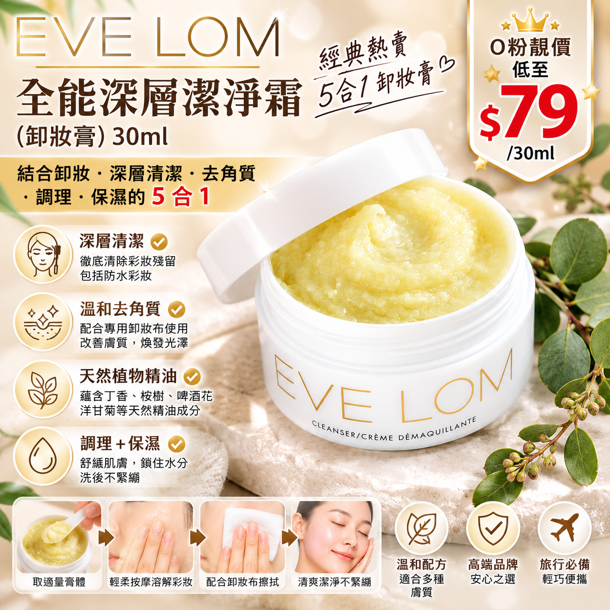 【UB10143】EVE LOM 全能深層潔淨霜 (卸妝膏) 30ml