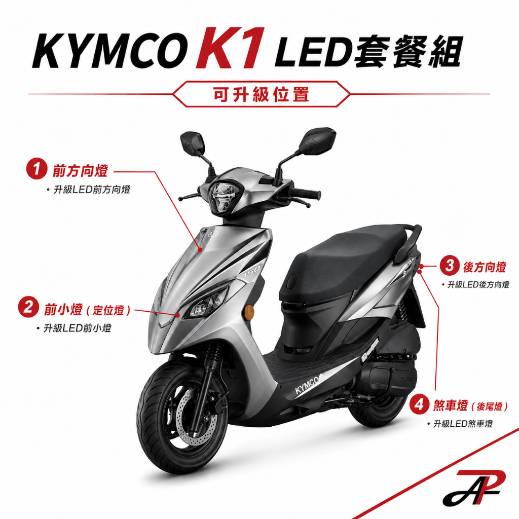 【PA LED】KYMCO 光陽 K1 專用 LED 升級選購｜方向燈・前小燈・煞車燈