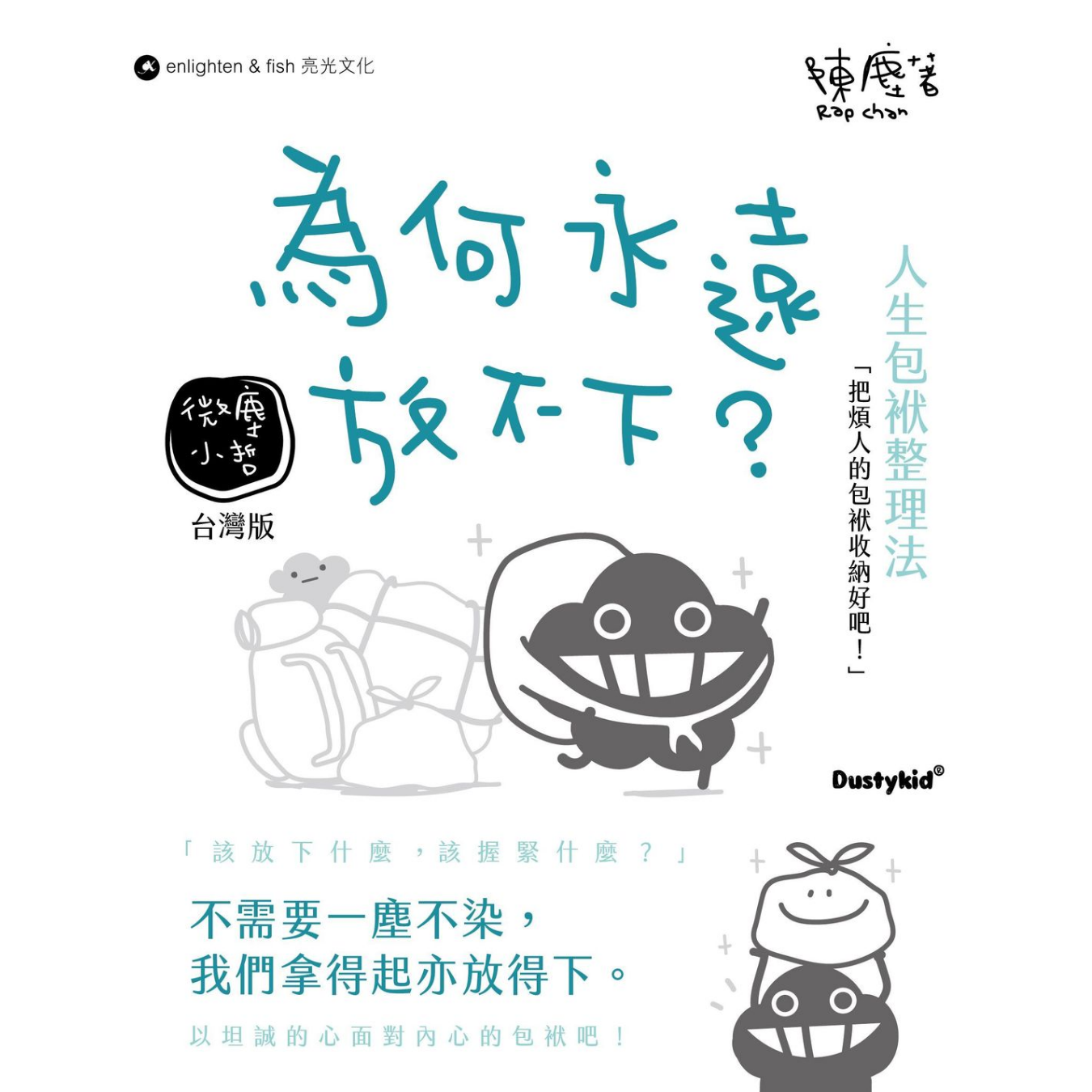 《為何永遠放不下？》(台灣版)｜陳塵 Rap Chan 著｜亮光文化