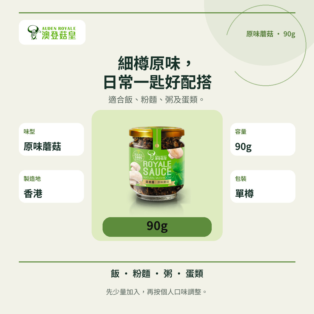 澳登原味菇皇醬90g資訊圖,展示容量、香港製造及飯麵蛋配搭