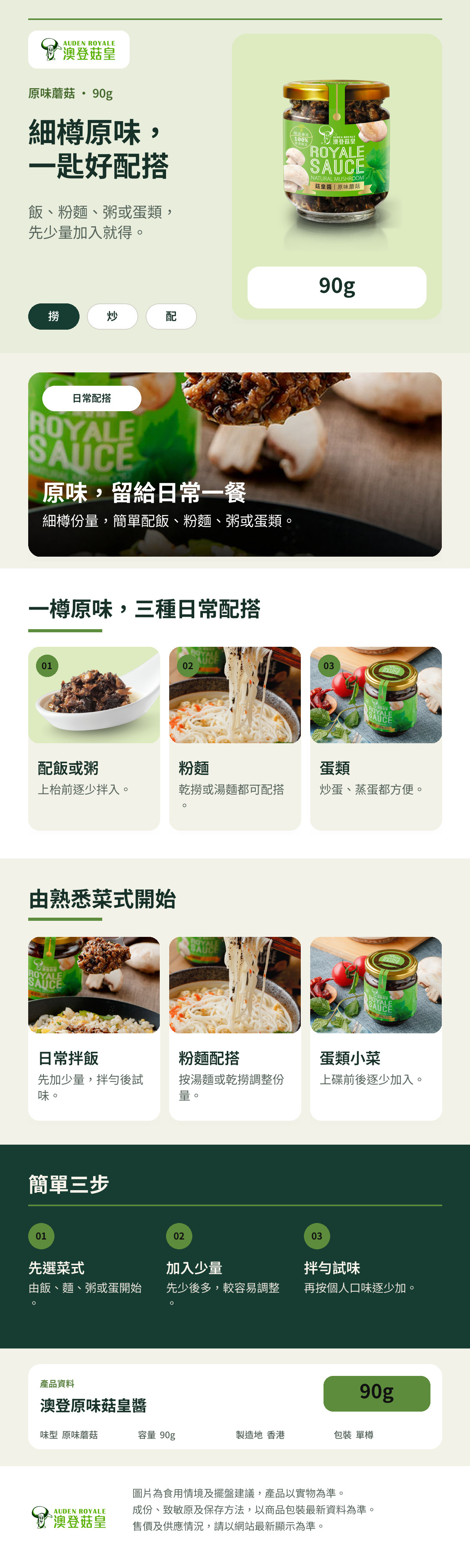 澳登原味菇皇醬90g產品詳情圖，展示飯、粉麵、粥及蛋類食法