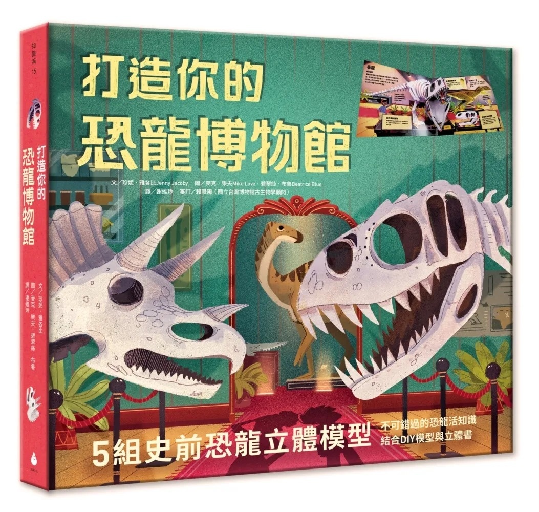 打造你的恐龍博物館(內含5組史前恐龍立體模型)