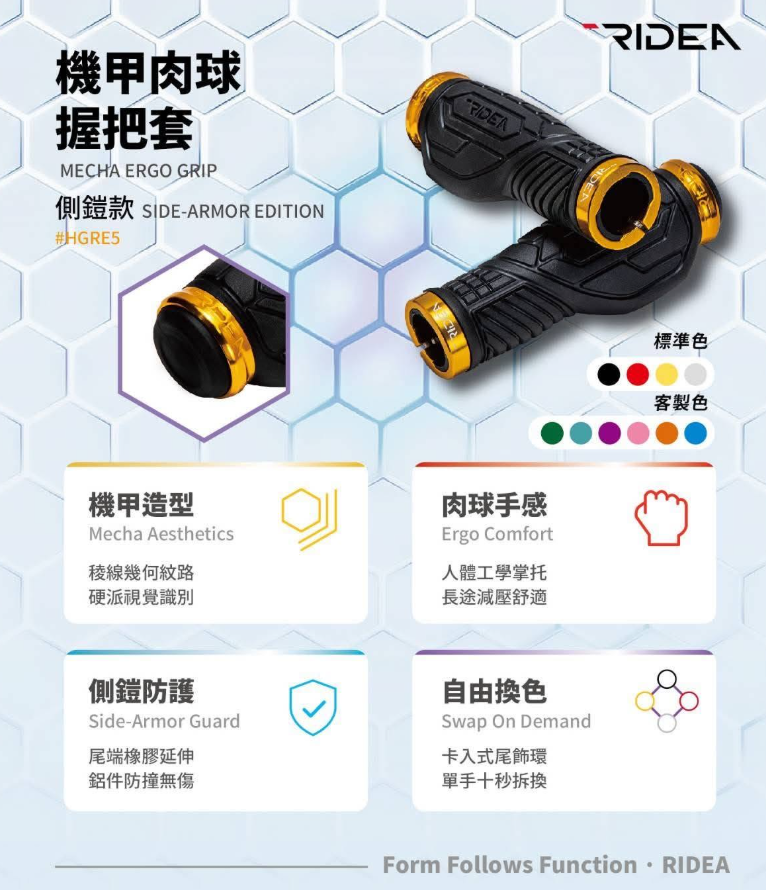 RIDEA - Ergonomic lock-on grips HGRE5 機甲肉球手筒「護鎧」