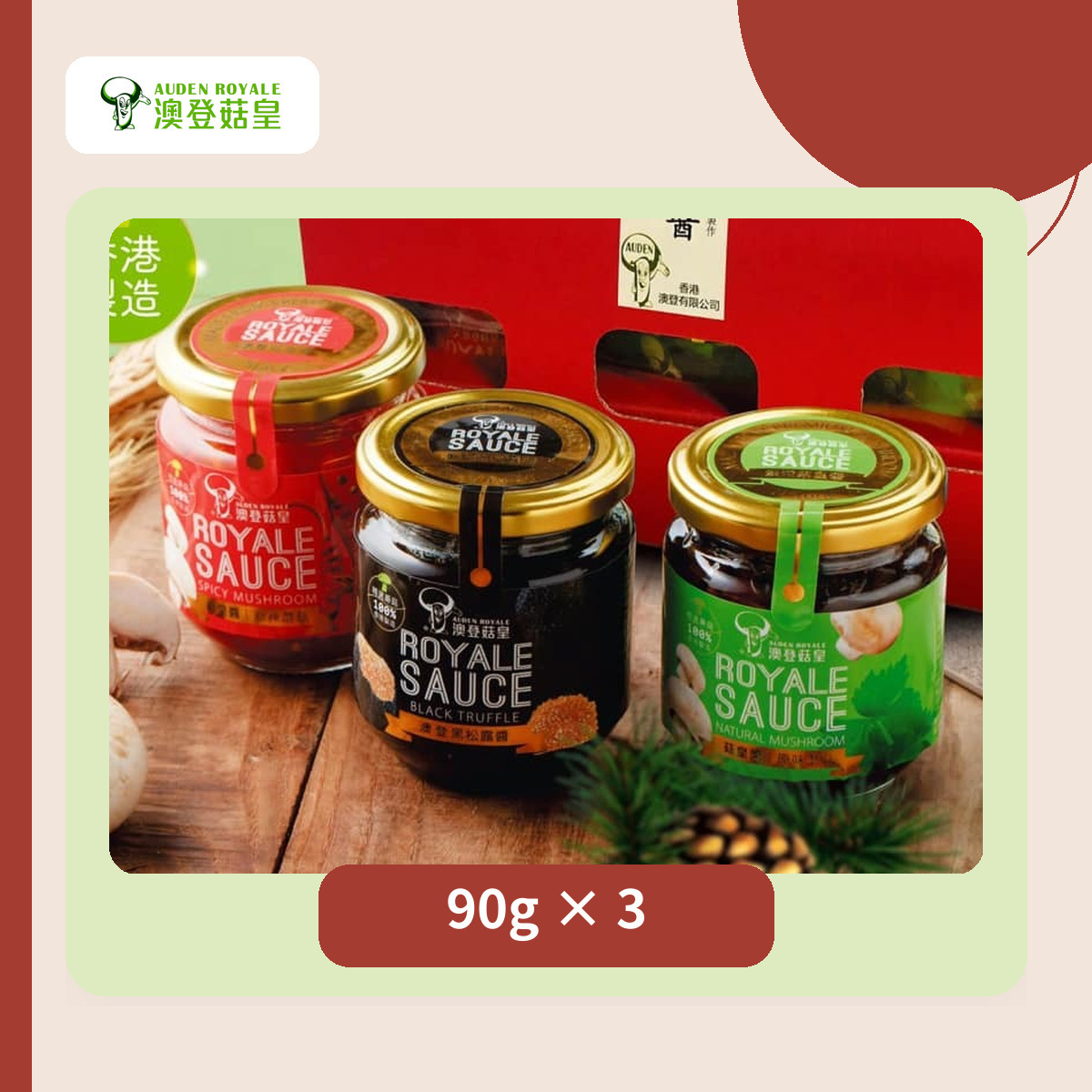 澳登菇皇醬三味禮盒 90g 三樽裝