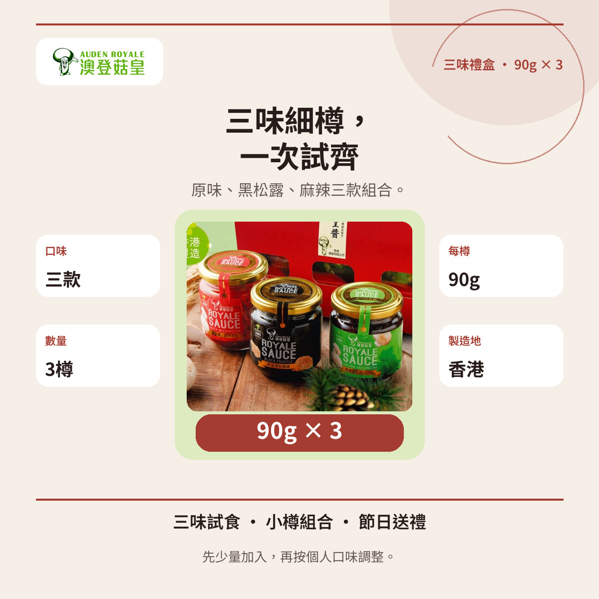 澳登菇皇醬三味禮盒90g三樽裝資訊圖,展示原味、黑松露及麻辣口味