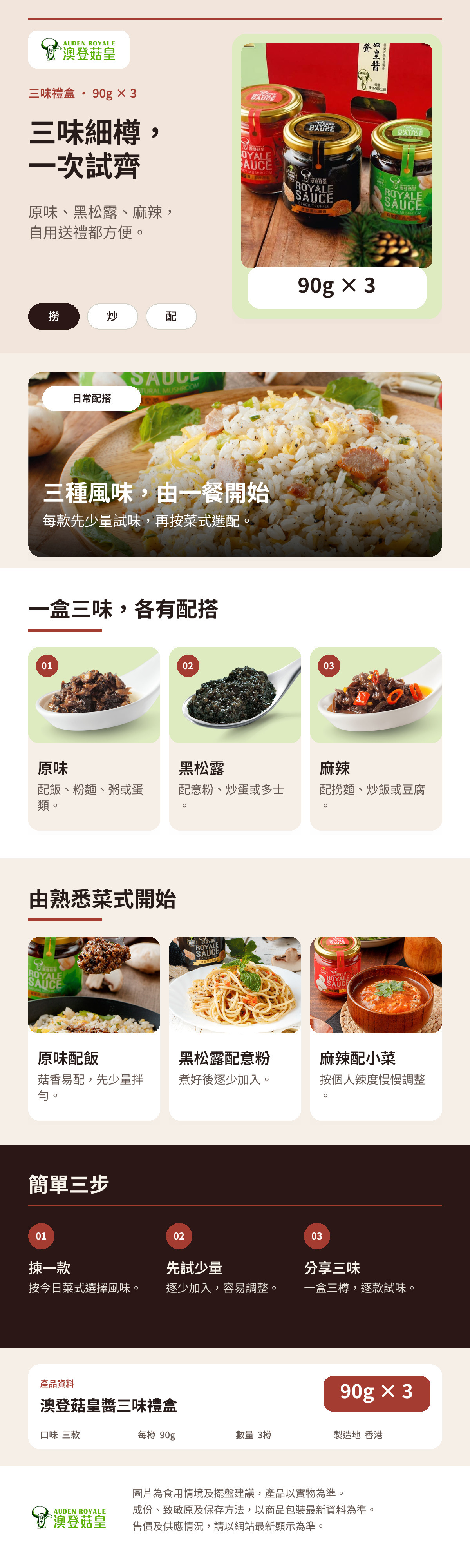 澳登菇皇醬三味禮盒90g三樽裝詳情圖，展示三款口味及配搭建議