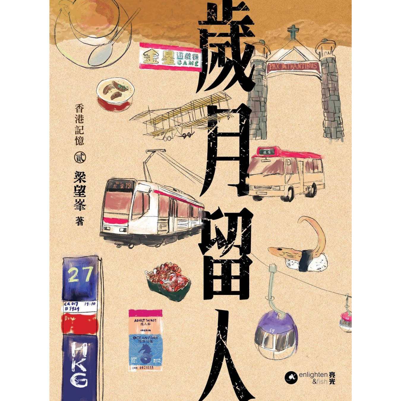 《香港記憶2：歲月留人》｜梁望峯 著｜亮光文化