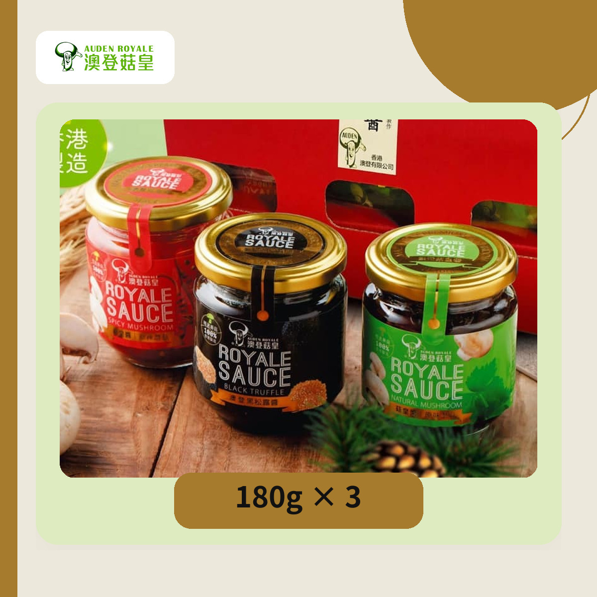 澳登菇皇醬三味禮盒 180g 三樽裝