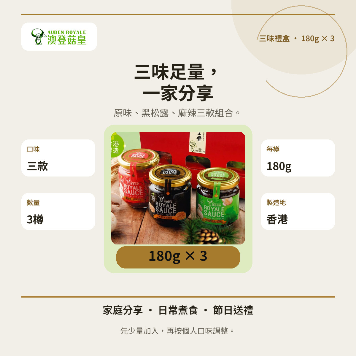 澳登菇皇醬三味禮盒180g三樽裝資訊圖,展示原味、黑松露及麻辣口味