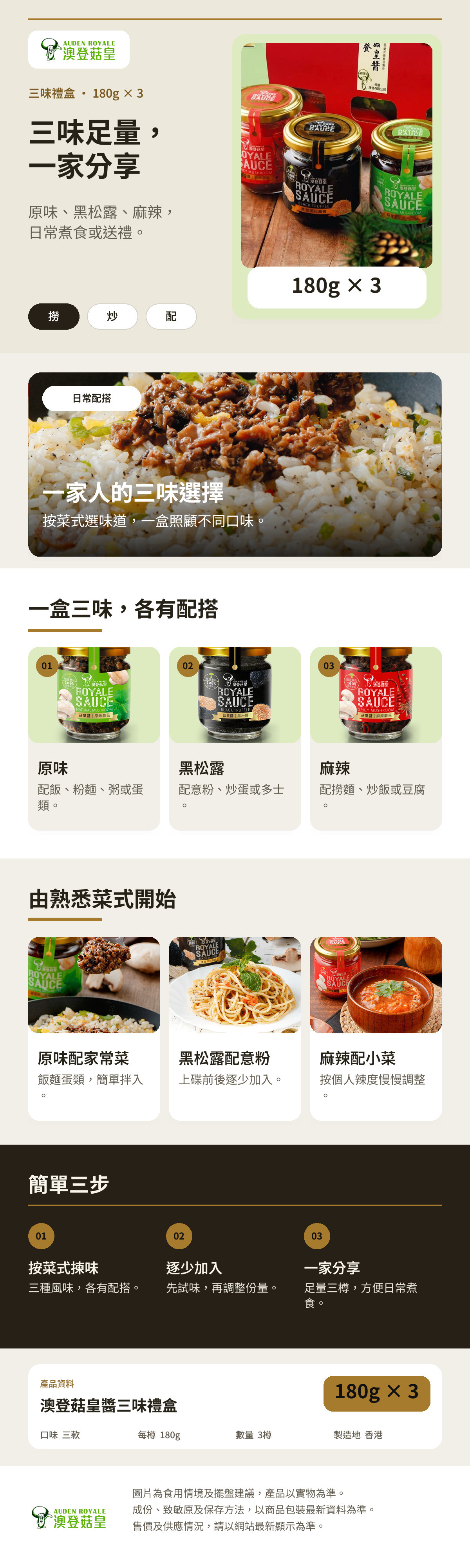 澳登菇皇醬三味禮盒180g三樽裝詳情圖，展示三款口味及家庭配搭