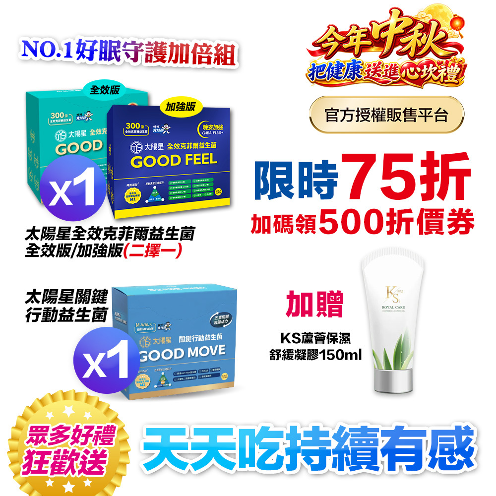 【送$568再拿好禮】行動靈活｜關鍵行動＋健康好眠＋益生菌｜【太陽星】全效克菲爾益生菌×關鍵行動益生菌(多規格)