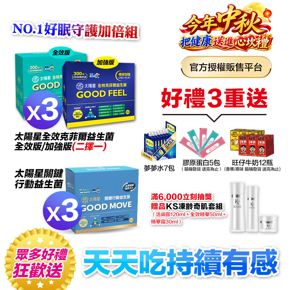 【送$568再拿好禮】行動靈活｜關鍵行動＋健康好眠＋益生菌｜【太陽星】全效克菲爾益生菌×關鍵行動益生菌(多規格)