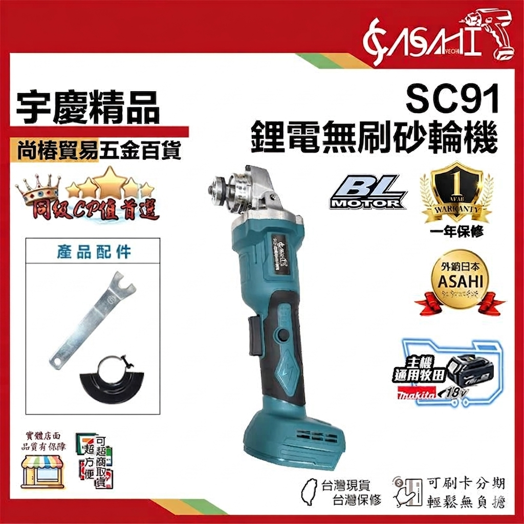 附發票｜SC91 鋰電無刷砂輪機｜4吋砂輪機 21V 角磨機 砂布輪 切斷機 通牧田電池