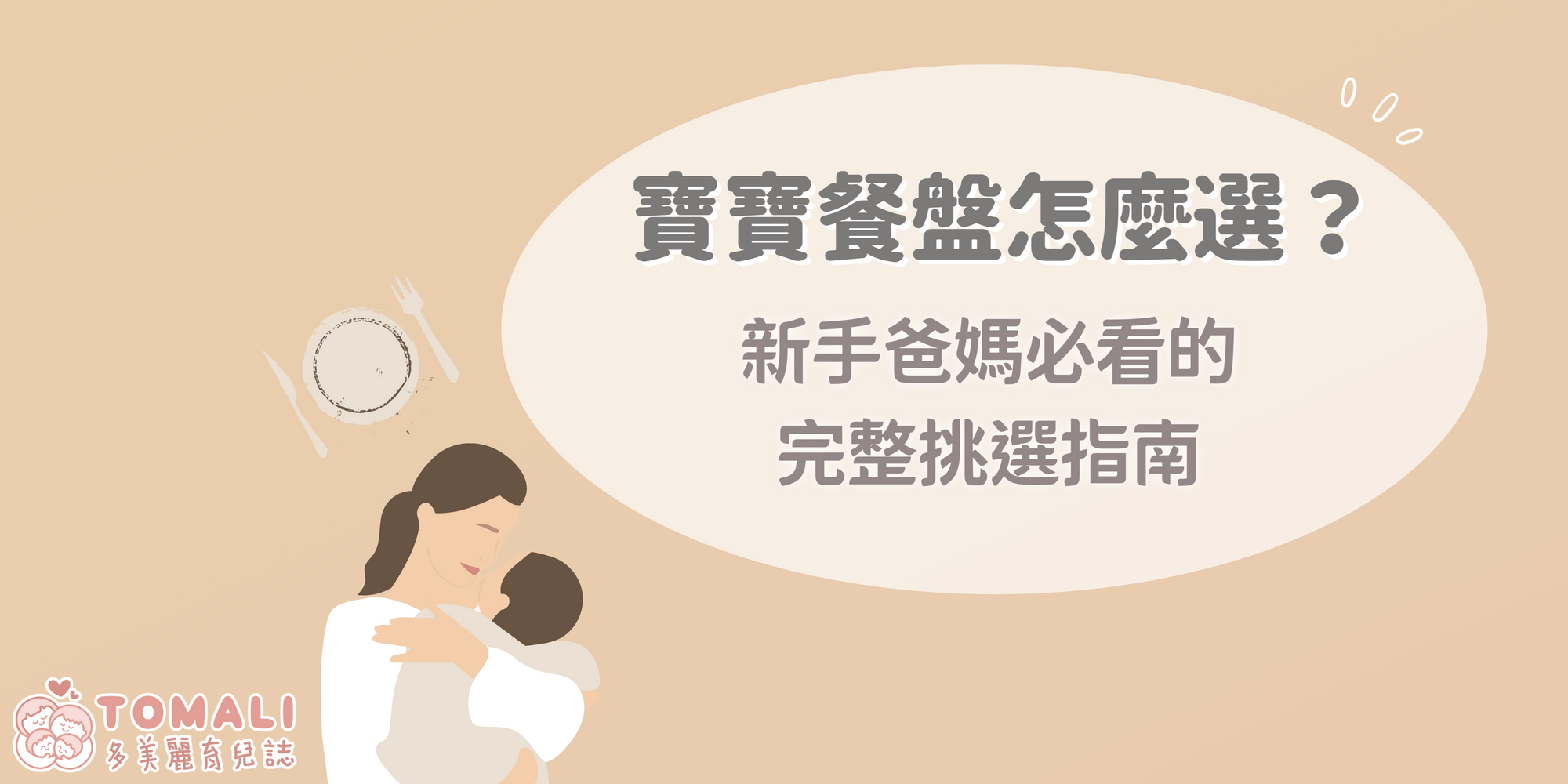 寶寶餐盤怎麼選?新手爸媽必看的完整挑選指南