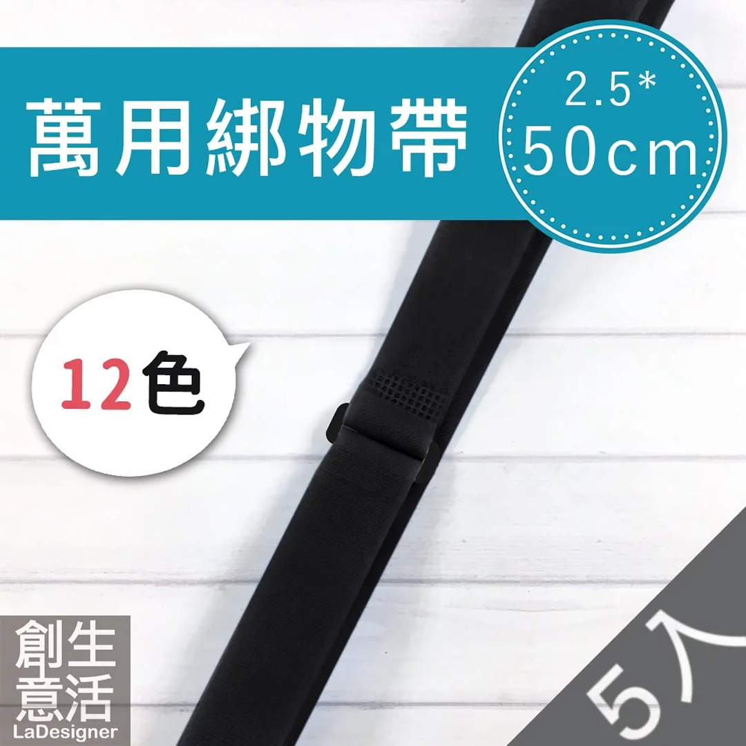 2.5cm綁物帶｜50/70cm｜5入｜單色