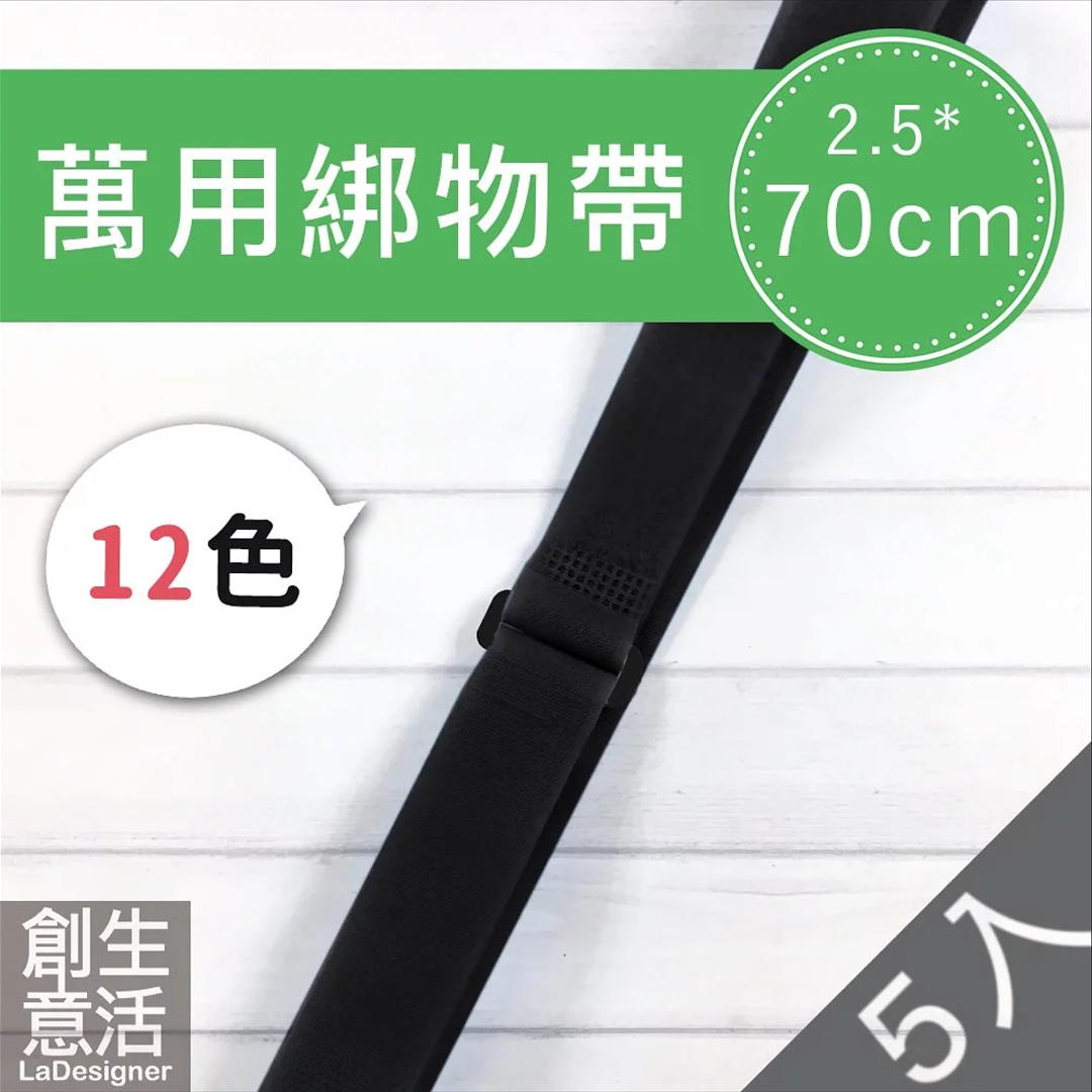 2.5cm綁物帶｜50/70cm｜5入｜單色