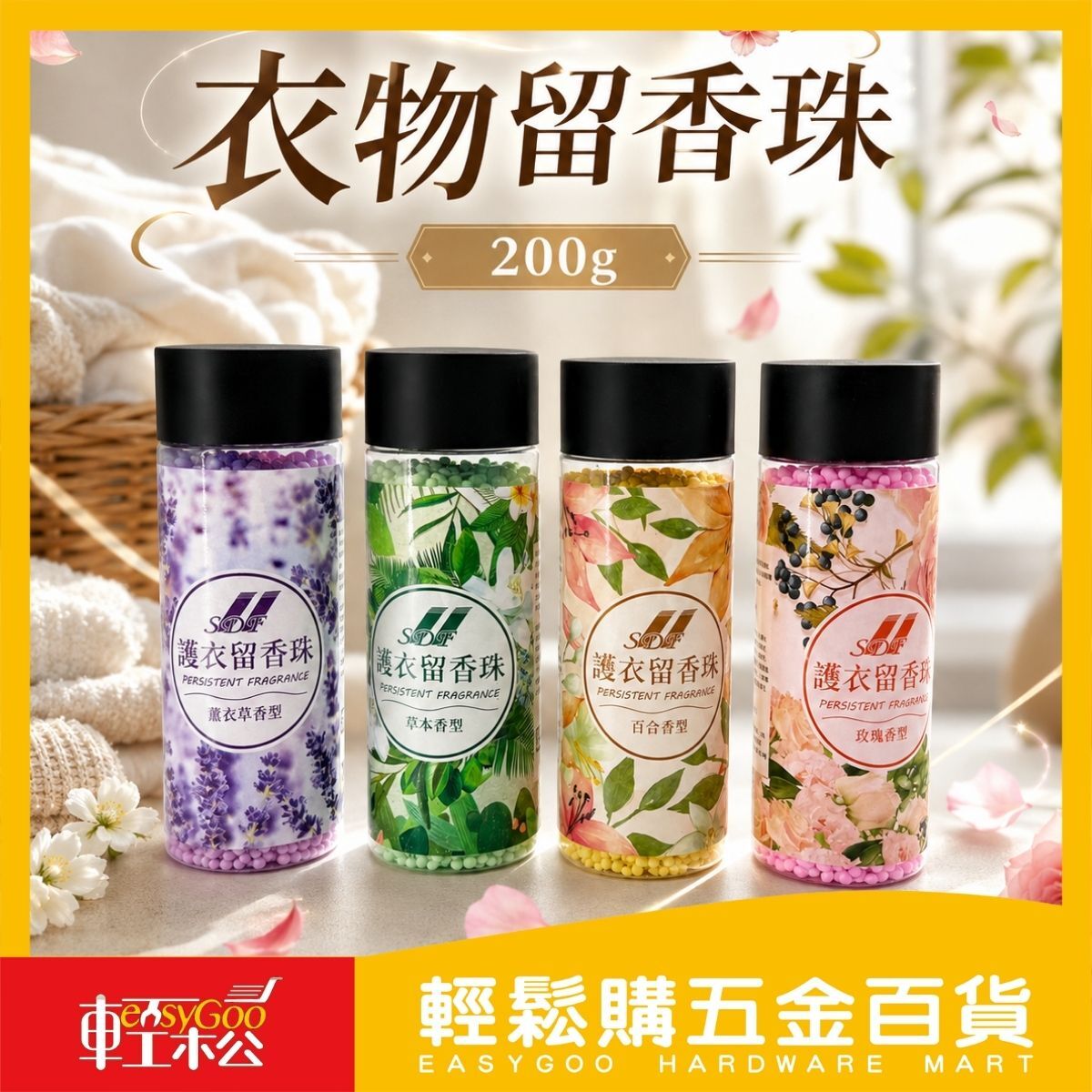 SDF護衣留香珠200g｜衣物香香豆 洗衣香氛珠 衣物芳香 顆粒香氛 薰衣草 草本 百合 玫瑰【輕鬆購五金百貨】