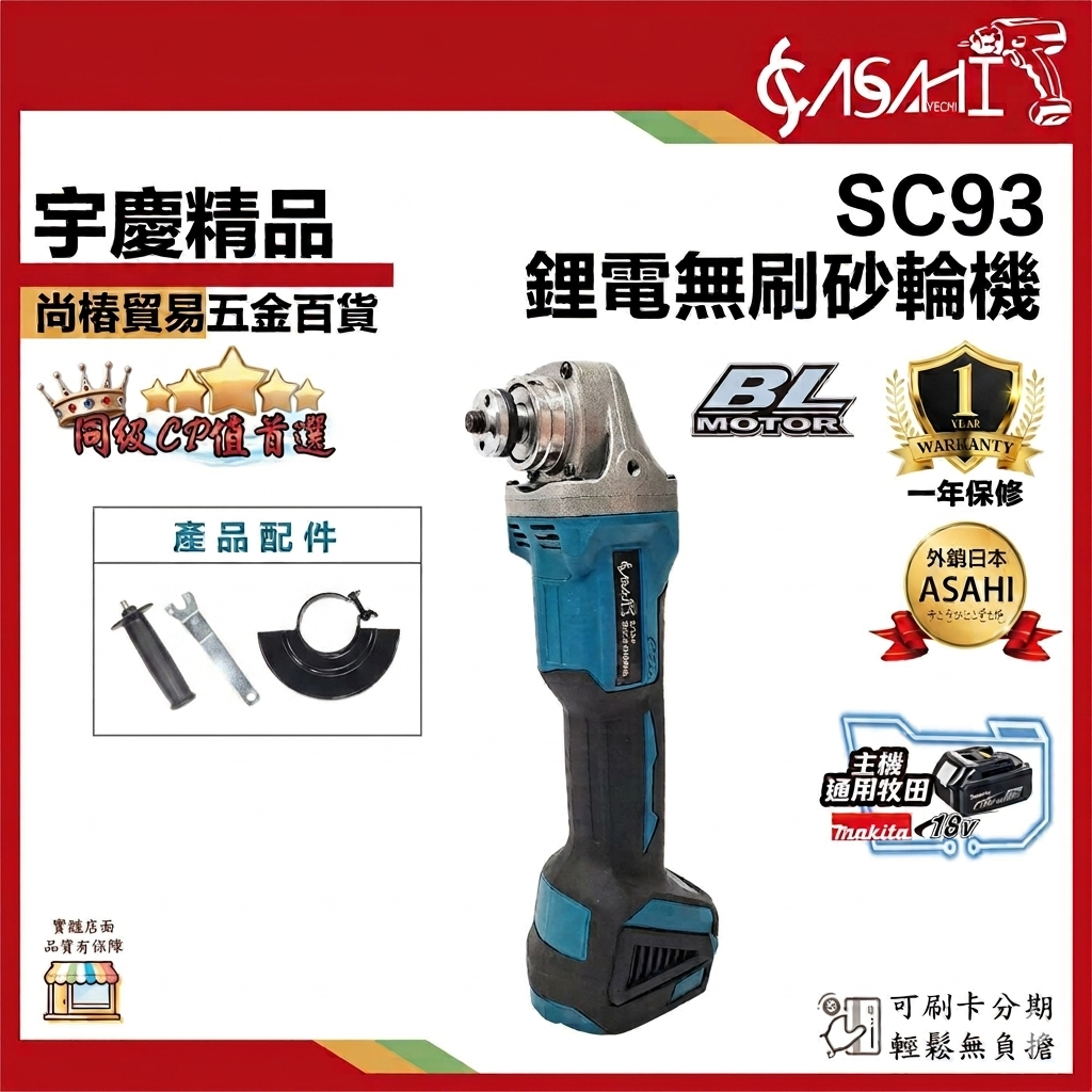 附發票｜SC93砂輪機｜21V 鋰電 無刷 三段調速 充電式 角磨機 研磨 通牧田電池