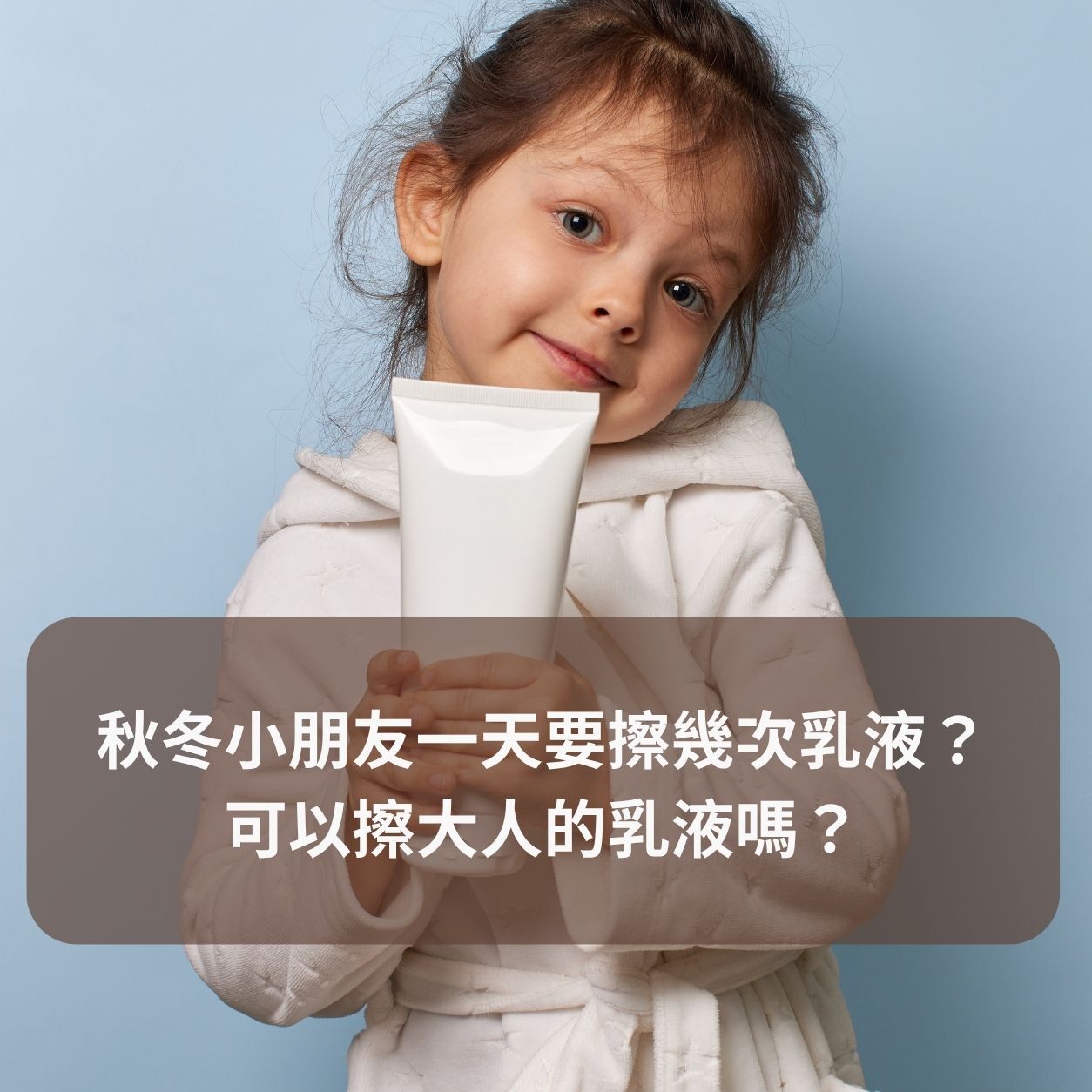 媽媽幫孩子擦乳液，建立秋冬兒童肌膚保濕習慣