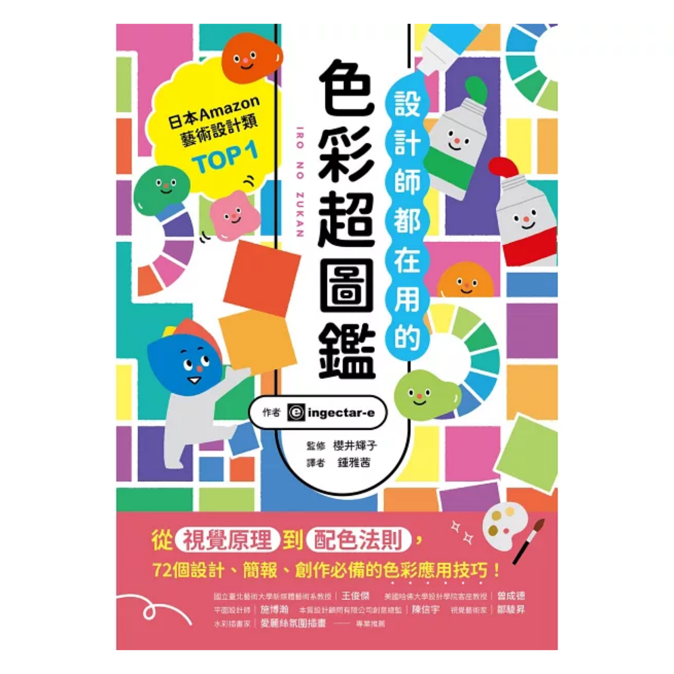 《設計師都在用的色彩超圖鑑》｜ingectar-e 著｜鍾雅茜 譯｜美藝學苑社