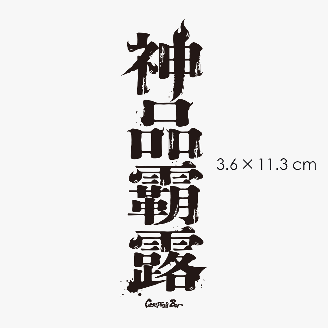 Camping Bar UV 轉印貼紙