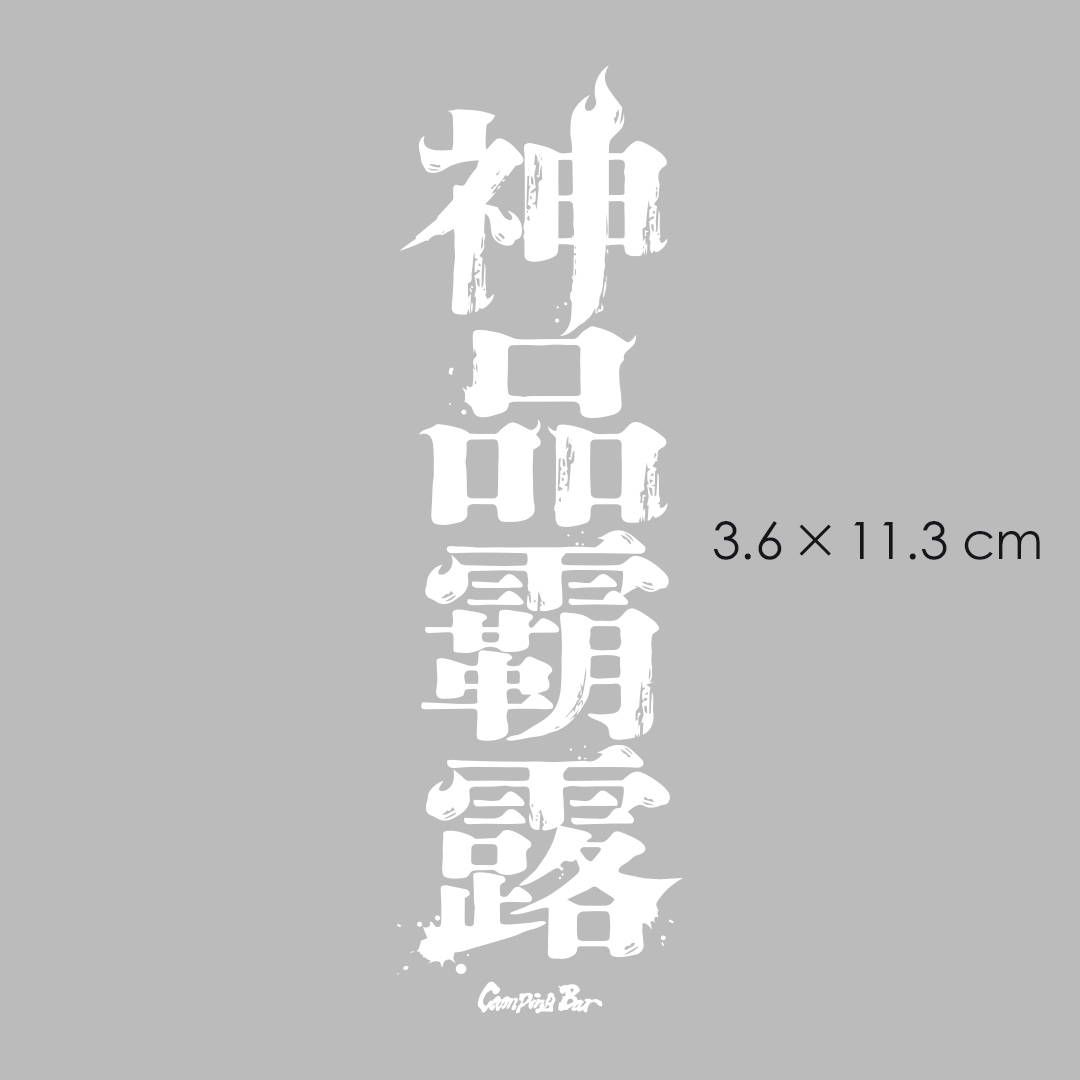 Camping Bar UV 轉印貼紙