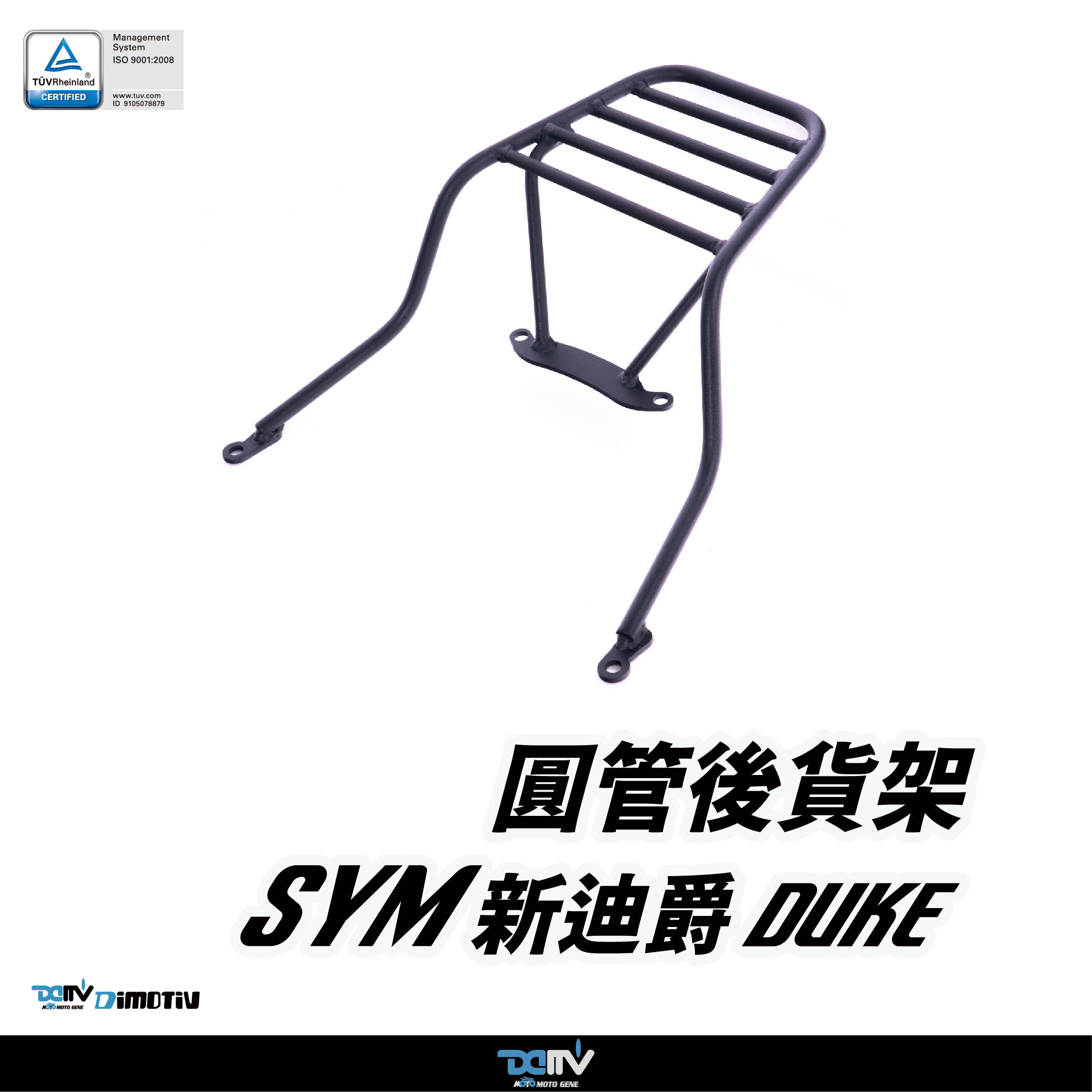 【DIMOTIV】SYM 新迪爵(瘦迪爵) DUKE 2026年4月出廠適用 後貨架 後箱組
