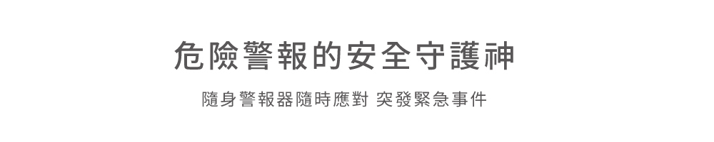 隨身警報器