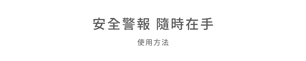 隨身警報器