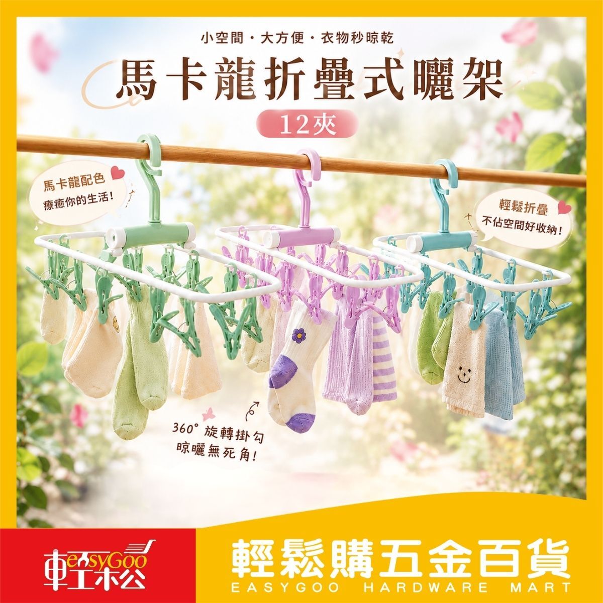 馬卡龍折疊式曬架12夾｜防風曬衣架 360度旋轉掛鉤 折疊衣架 襪子架 內衣曬架 多功能晾衣架【輕鬆購五金百貨】