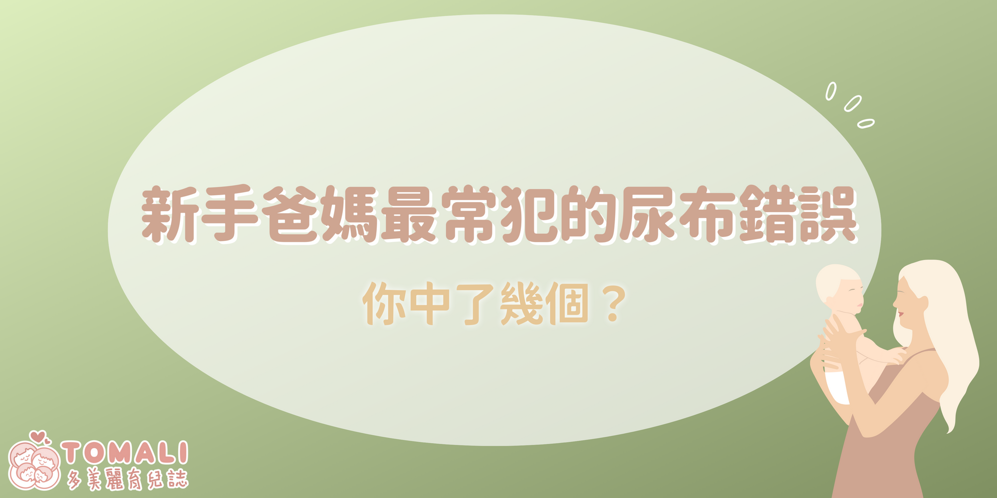新手爸媽最常犯的尿布錯誤，你中了幾個？
