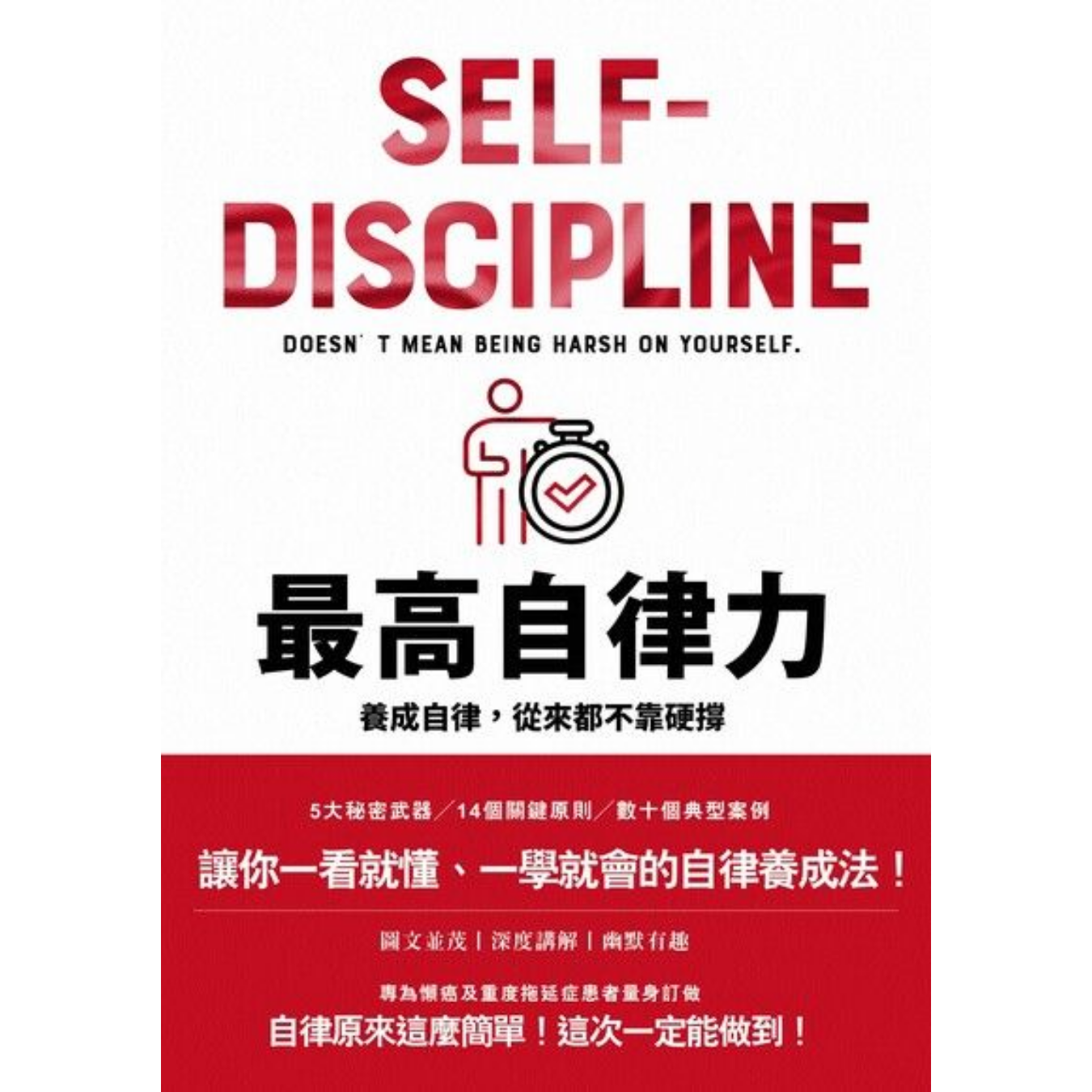 《最高自律力：養成自律，從來都不靠硬撐》｜time剛剛好 著｜春天出版社