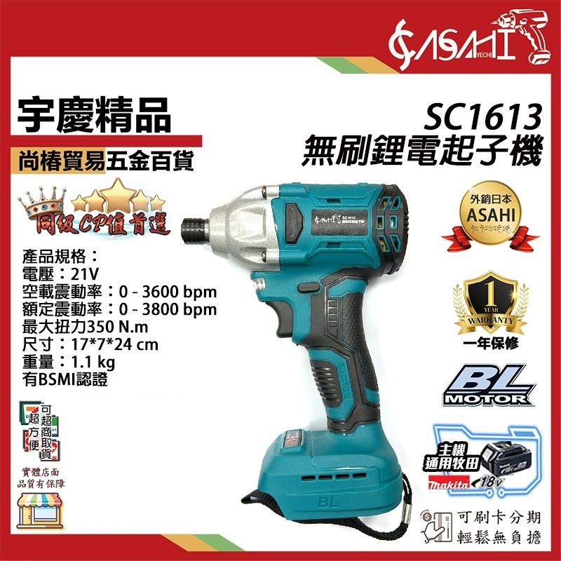 附發票｜SC1613無刷起子機｜21V 鋰電池 電動起子機 通用牧田電池 附工具袋 非牧田DTD171