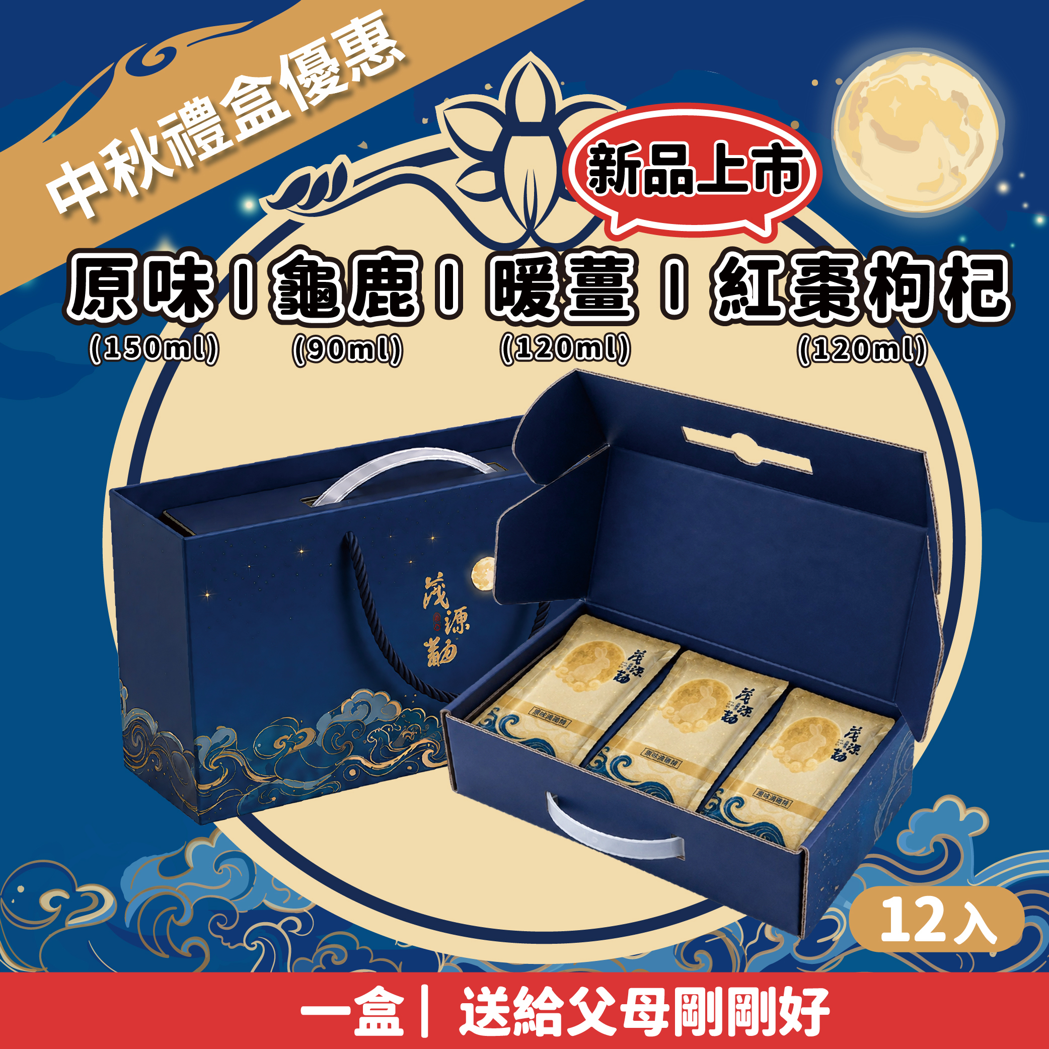 【中秋優惠】滴雞精禮盒12入 ｜原味・龜鹿・紅棗枸杞・暖薑