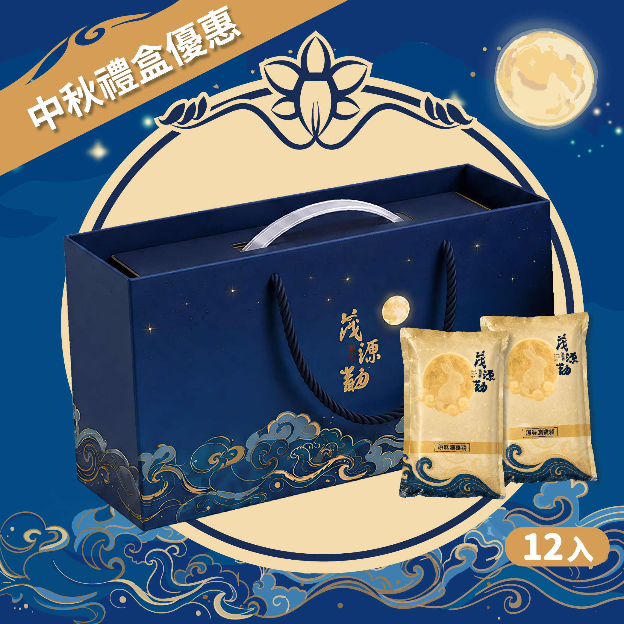 【中秋優惠】滴雞精禮盒12入 ｜原味・龜鹿・紅棗枸杞・暖薑
