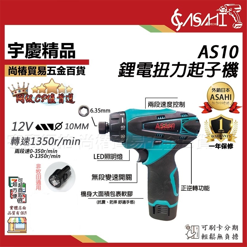 附發票｜AS10｜鋰電扭力起子機 充電式電鑽起子機 螺絲起子 可調扭力(10mm) DF030DWE