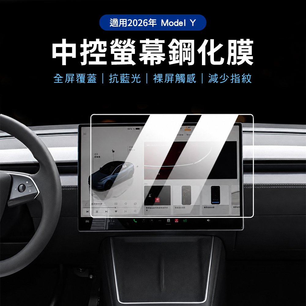 Tesla 2026 Model Y 螢幕鋼化膜