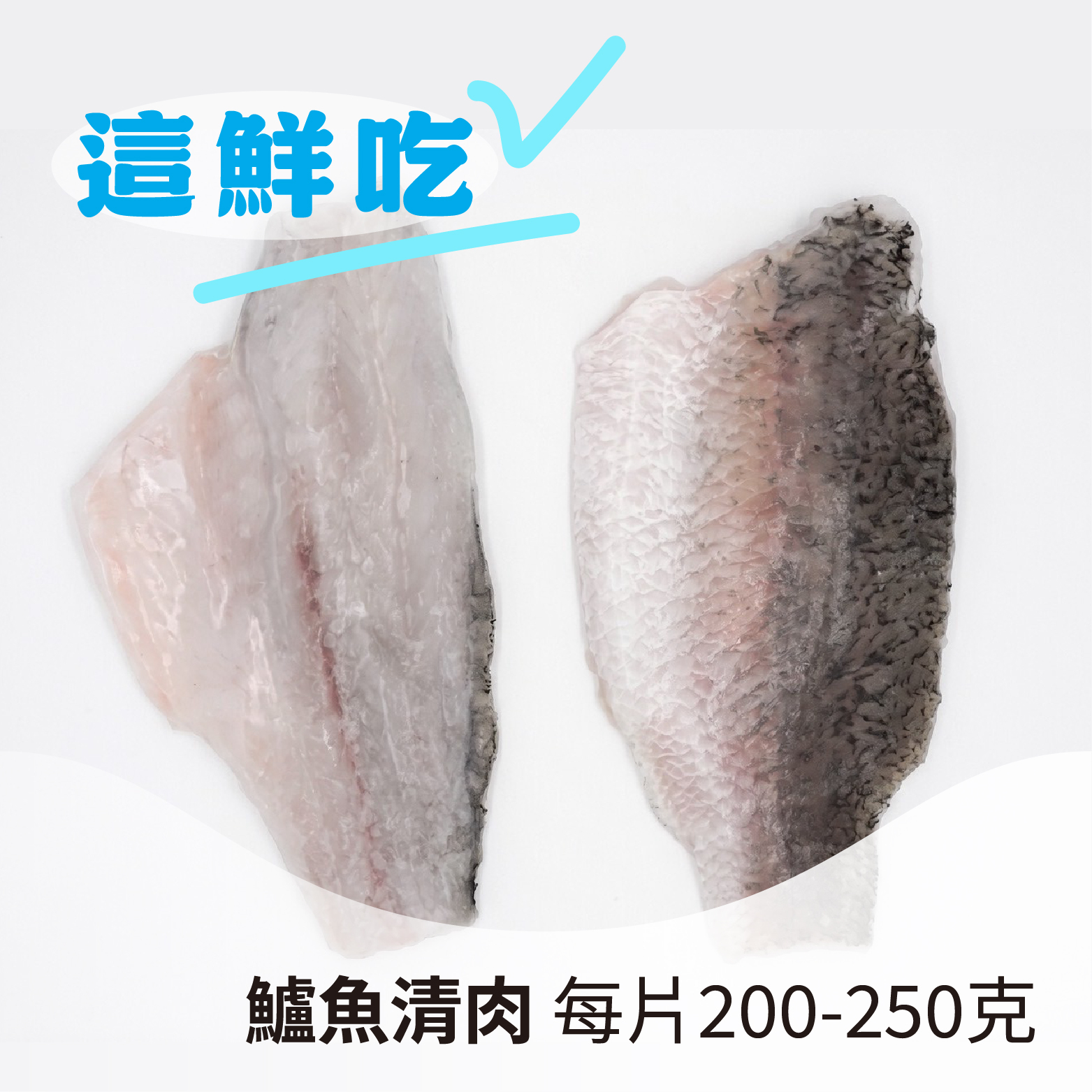 【新鮮美味】鱸魚清肉｜雲林口湖半鹹水養殖，肉質紮實且富含蛋白質與膠原蛋白《每片200-250克》