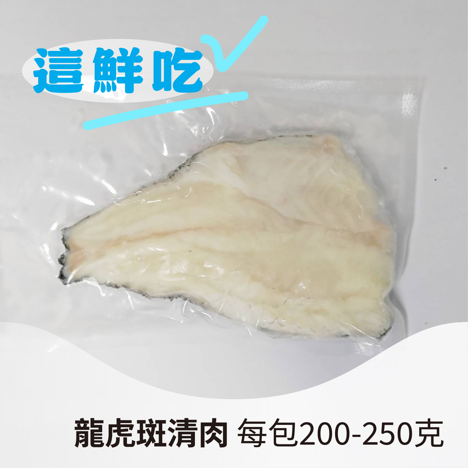 【新鮮美味】龍虎斑魚清肉｜(珍珠石斑) 大塊魚肉無細刺《每包200-250克》