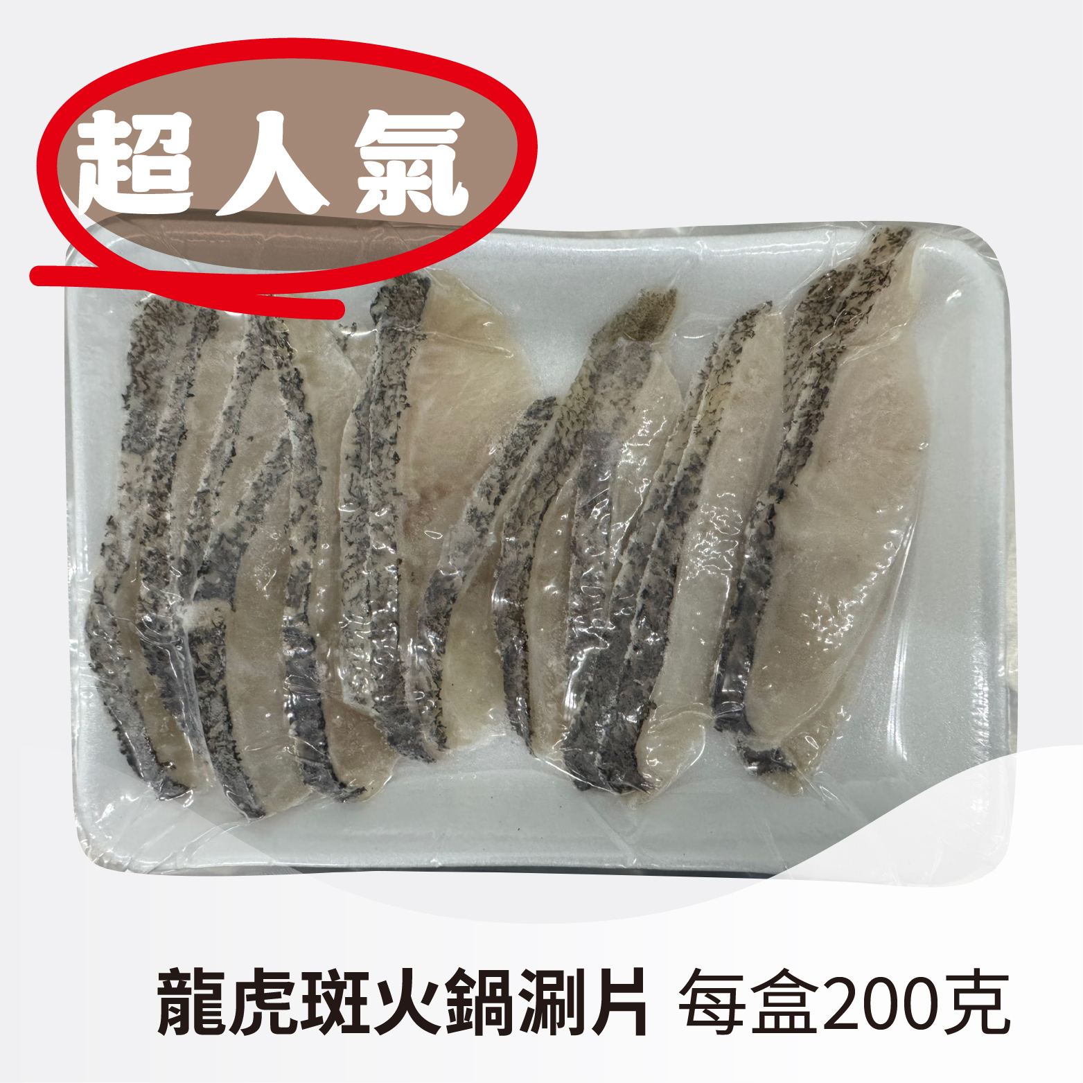 【新鮮美味】龍虎斑魚火鍋涮片｜(珍珠石斑) 適合老少食用《每盒200克±5%》
