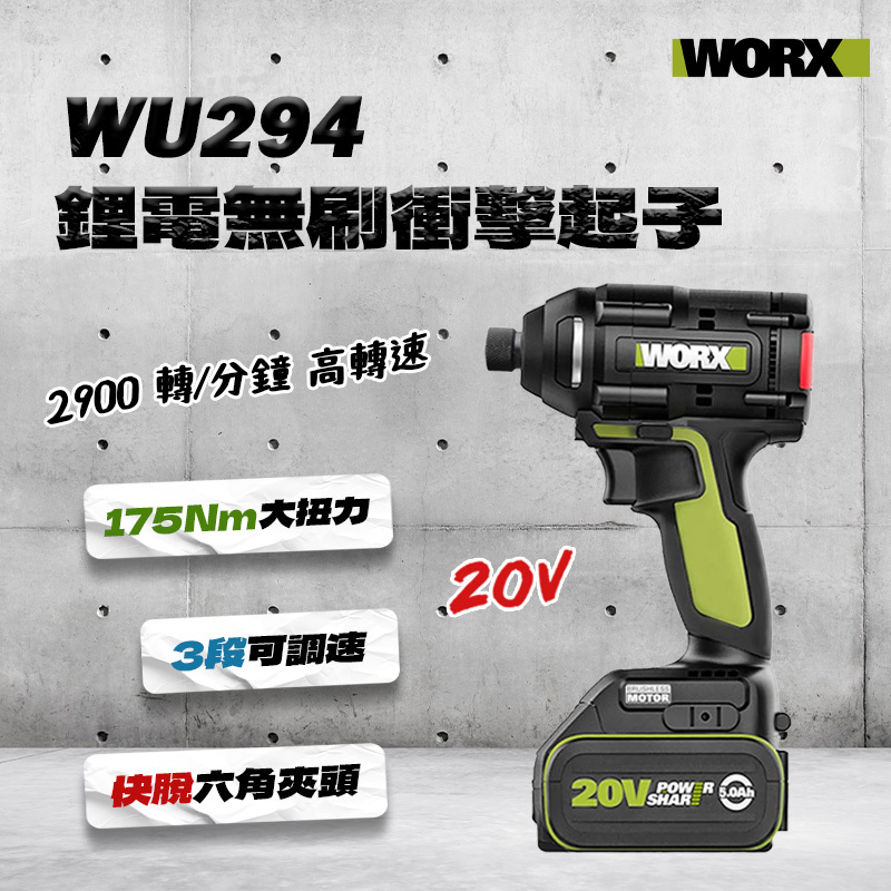 威克士｜WU294 鋰電無刷衝擊起子機 240Nm
