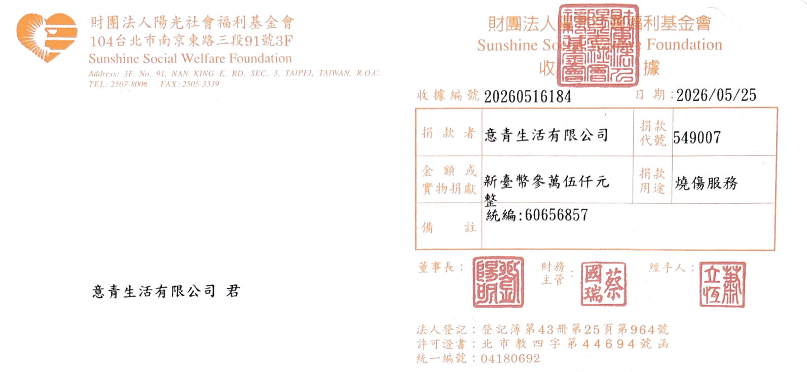 陽光社會福利基金會捐款收據