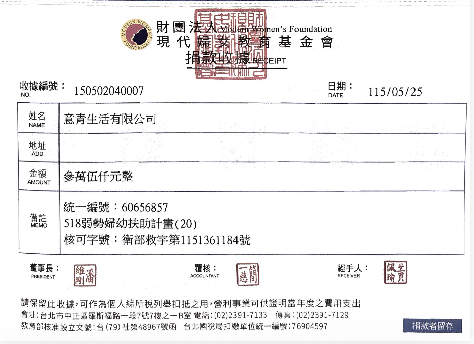 現代婦女基金會捐款收據
