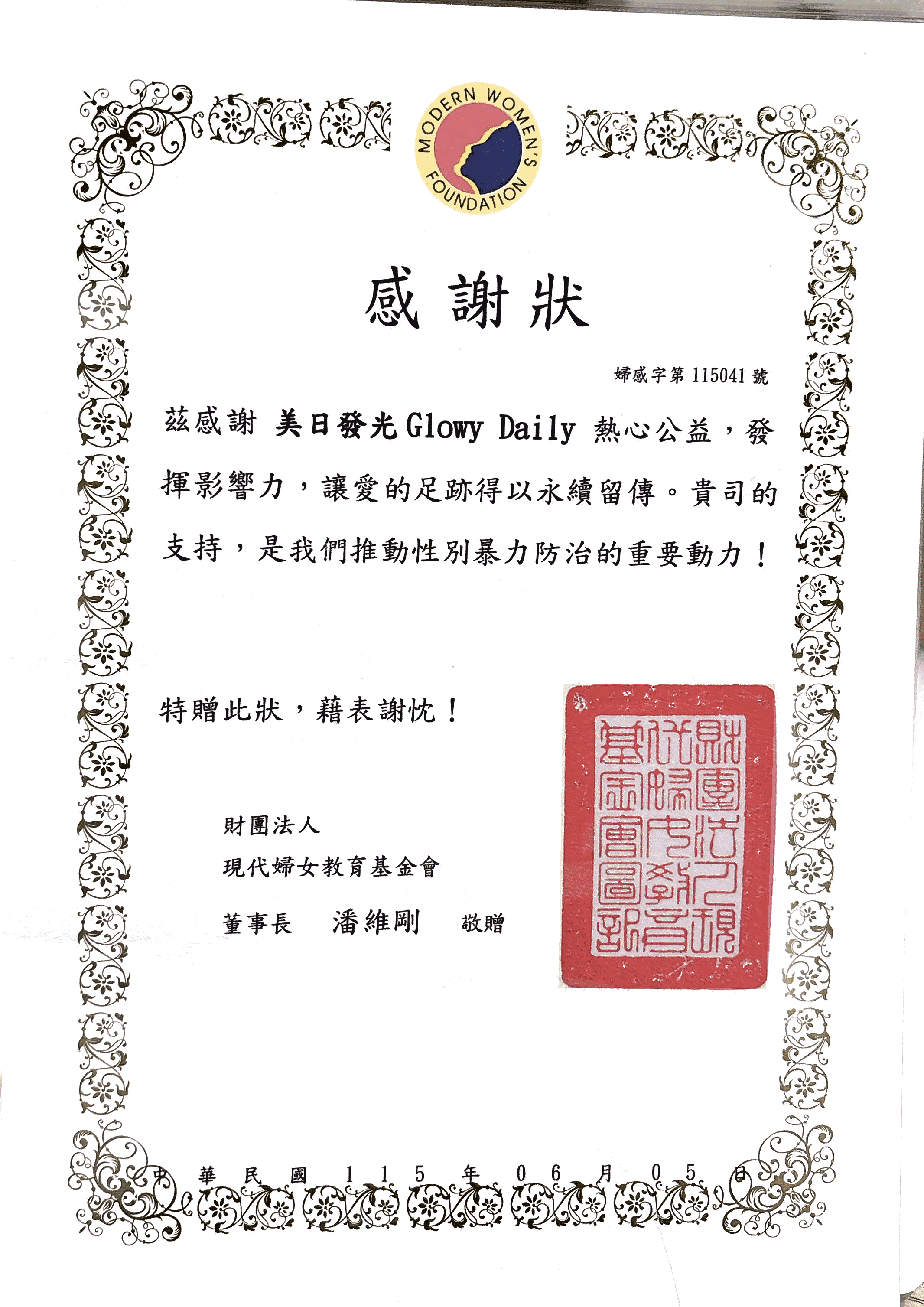 現代婦女基金會致美日發光 Glowy Daily 公益感謝狀