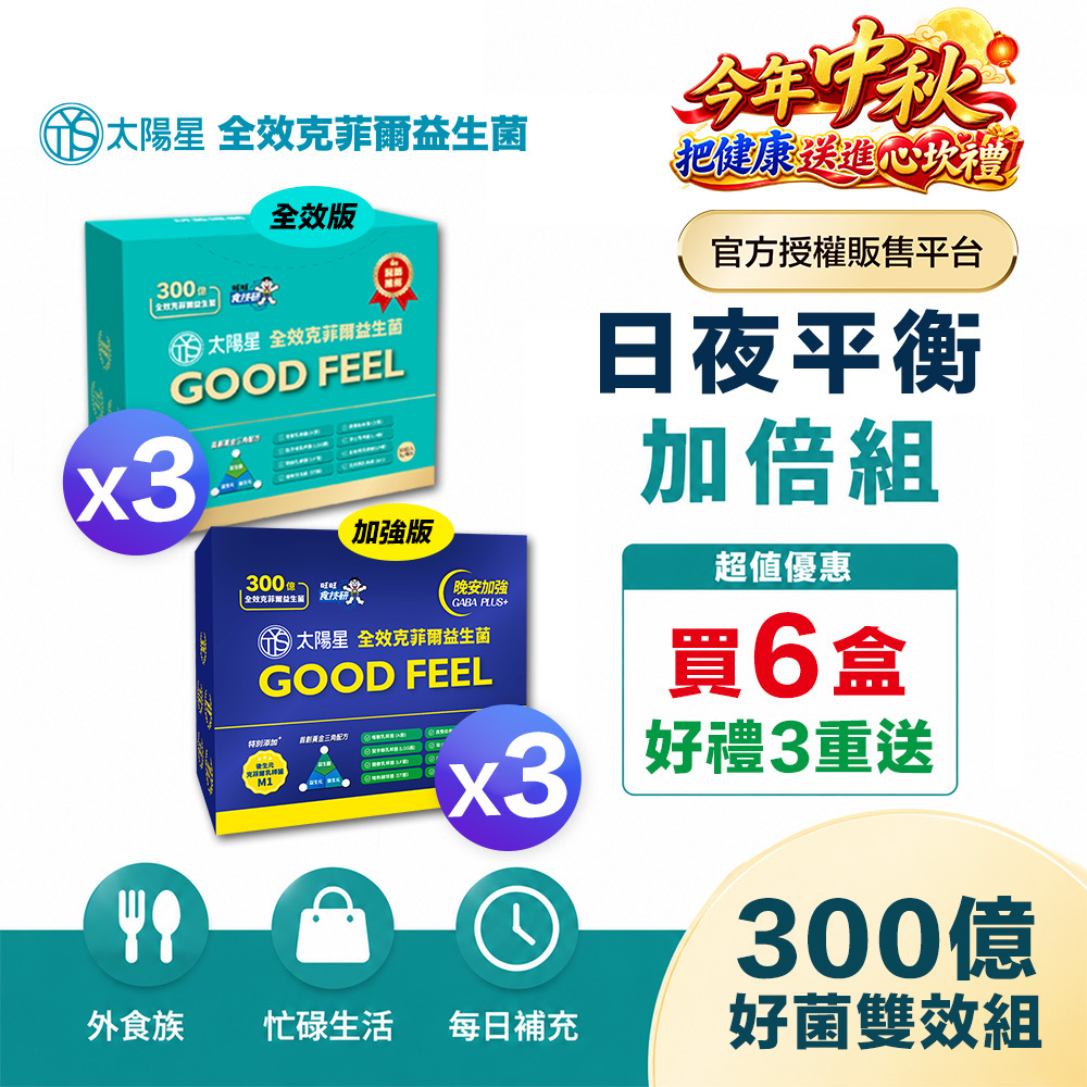 【送$568再拿好禮】300億好菌護健康｜✅正品保證｜【太陽星】全效克菲爾益生菌雙效組(3g*30包/盒，多規格)