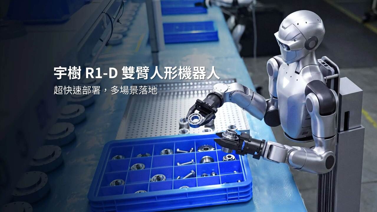 R1-D,宇樹,Unitree R1-D,雙臂人形機器人,人形機器人